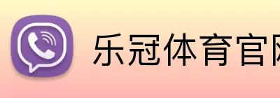 乐冠体育官网 Logo
